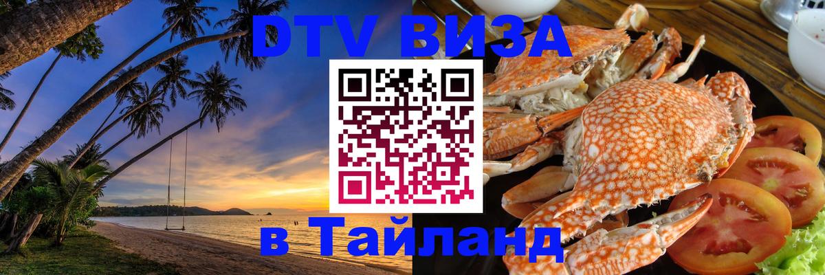 Оформить DTV визу в Тайланд 