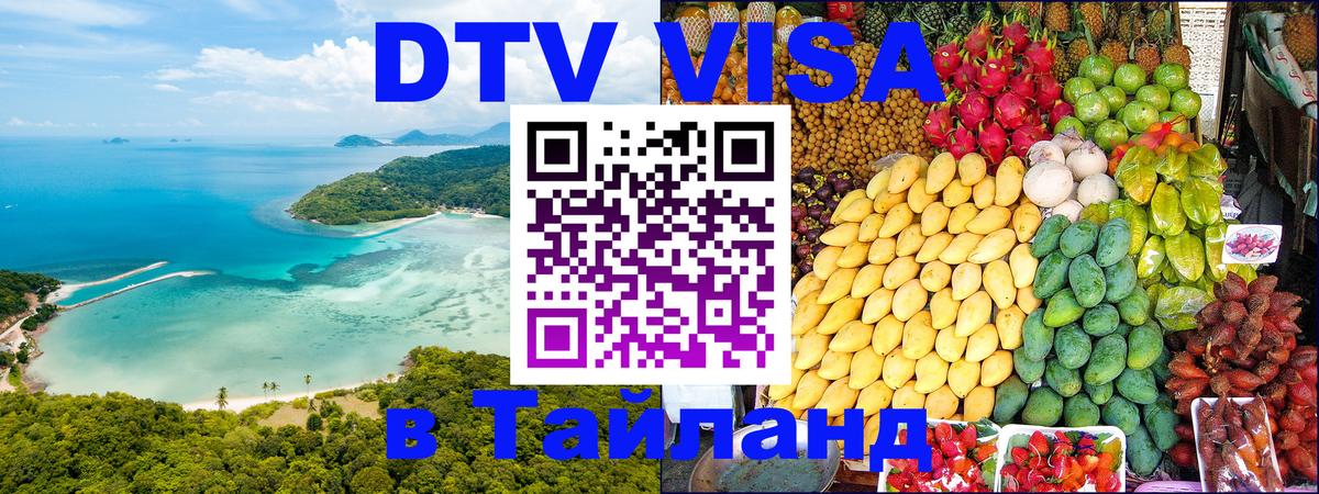 Стоимость и условия DTV визы — оформление в Таиланд под ключ - Самара  04.10.2025 