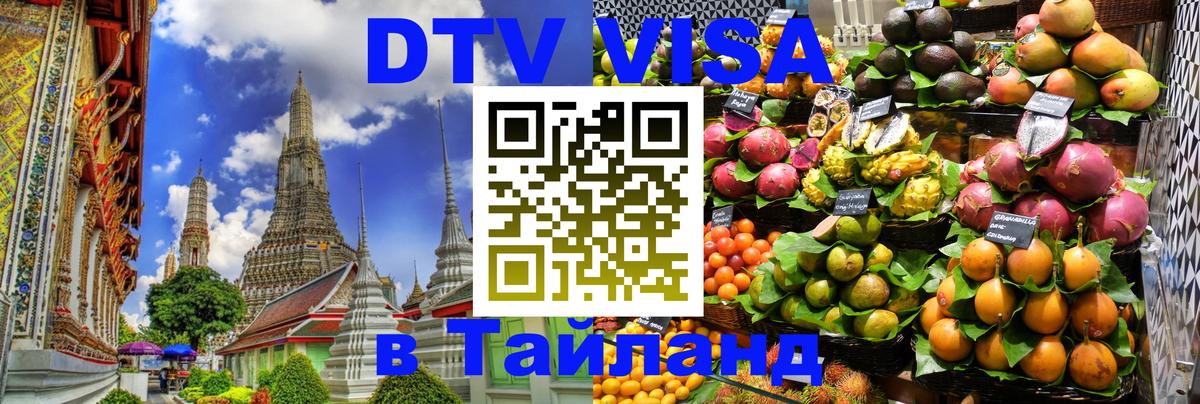 Сколько стоит DTV виза — актуальные цены, оформление даже без документов - Самара  18.11.2025 