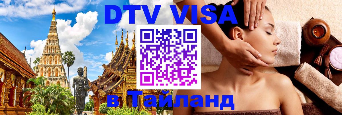 DTV виза Тайланд 